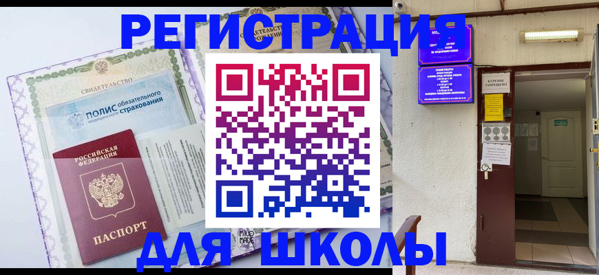 прописка для школы в Черноголовке